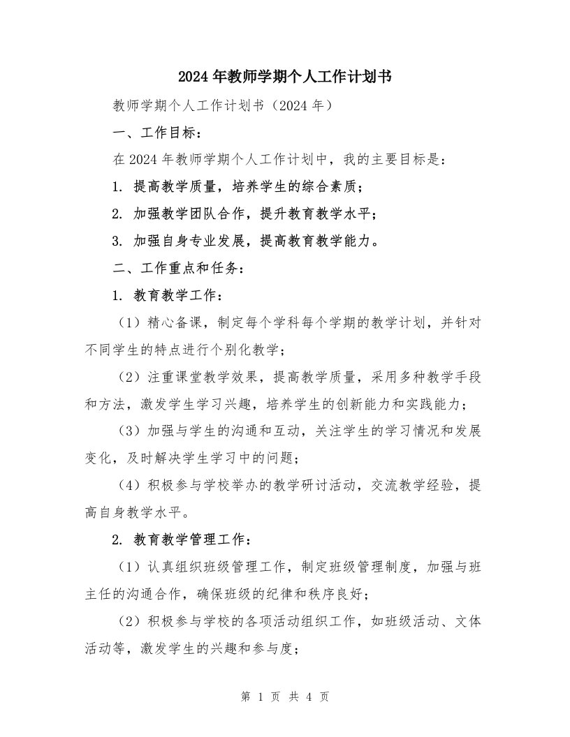 2024年教师学期个人工作计划书