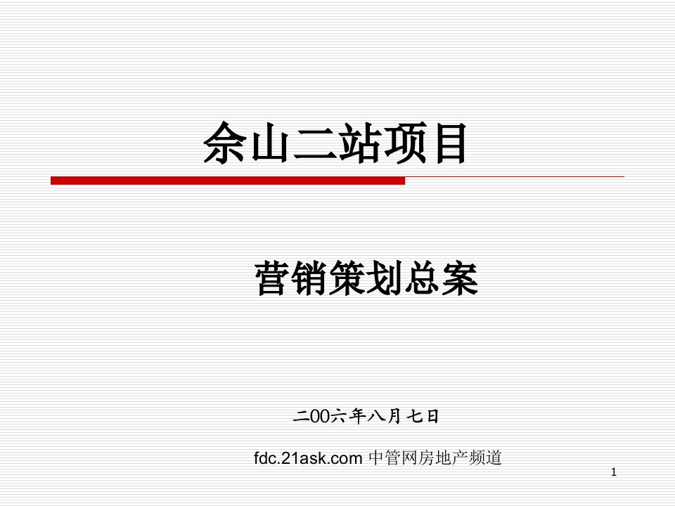 上海佘山二站项目营销策划总案