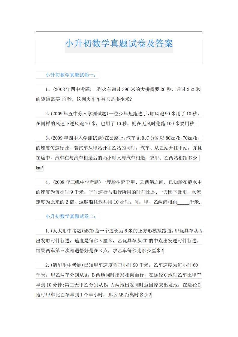 小升初数学真题试卷及答案