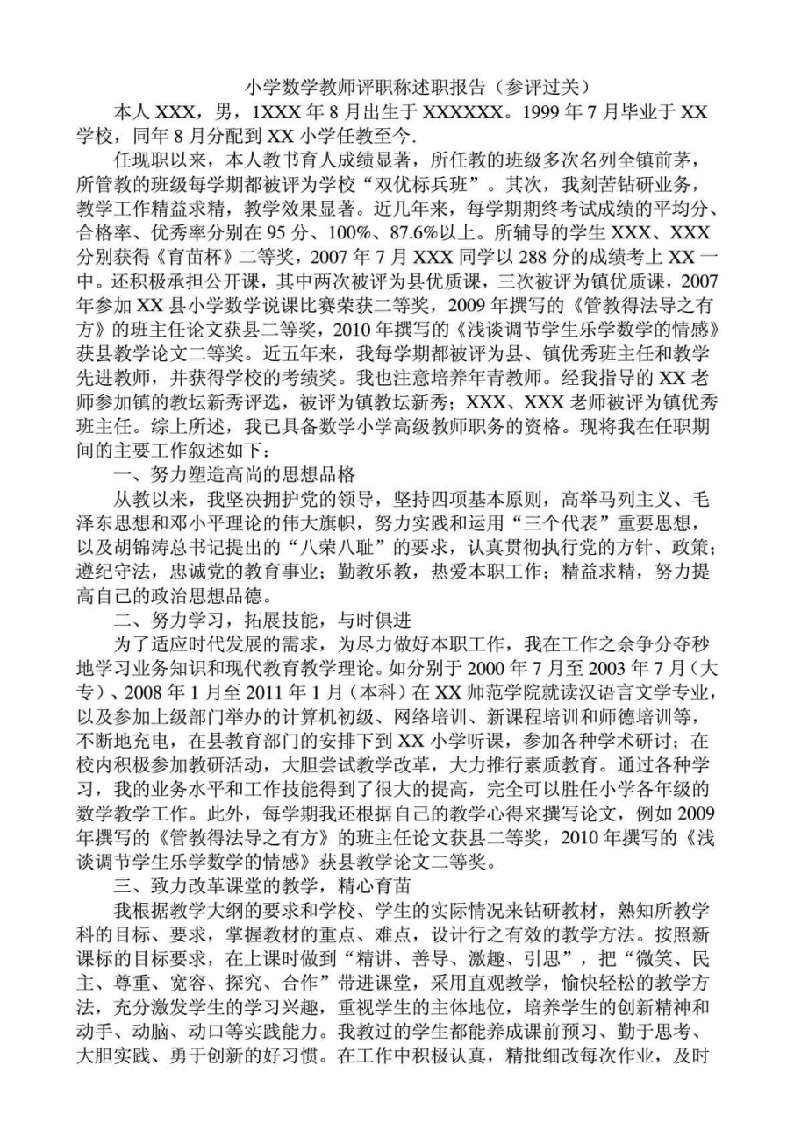 小学数学教师评职称述职报告