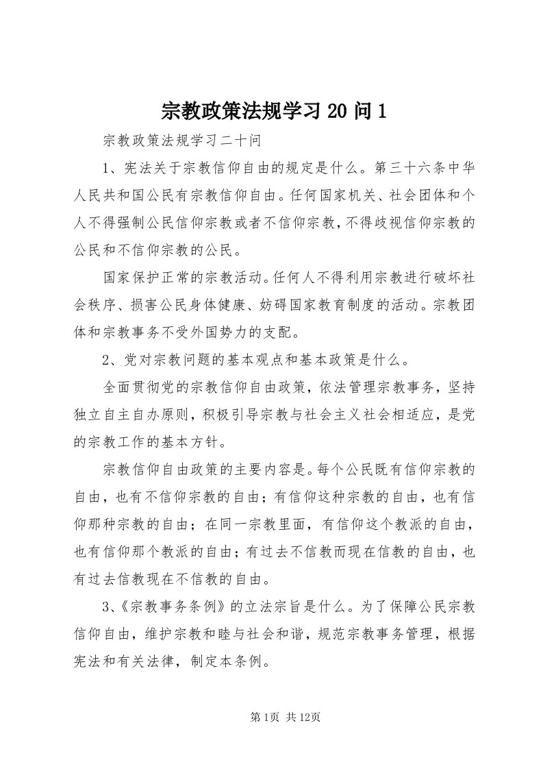 8宗教政策法规学习0问