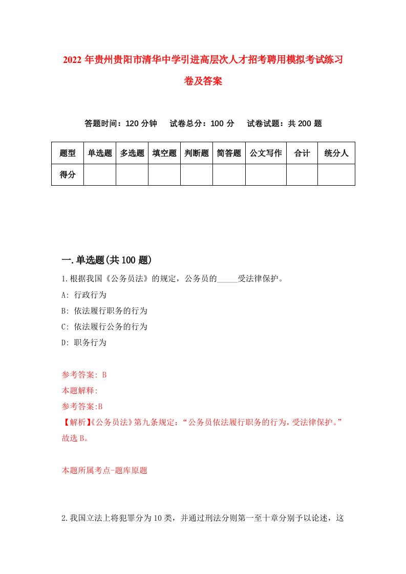 2022年贵州贵阳市清华中学引进高层次人才招考聘用模拟考试练习卷及答案第3套