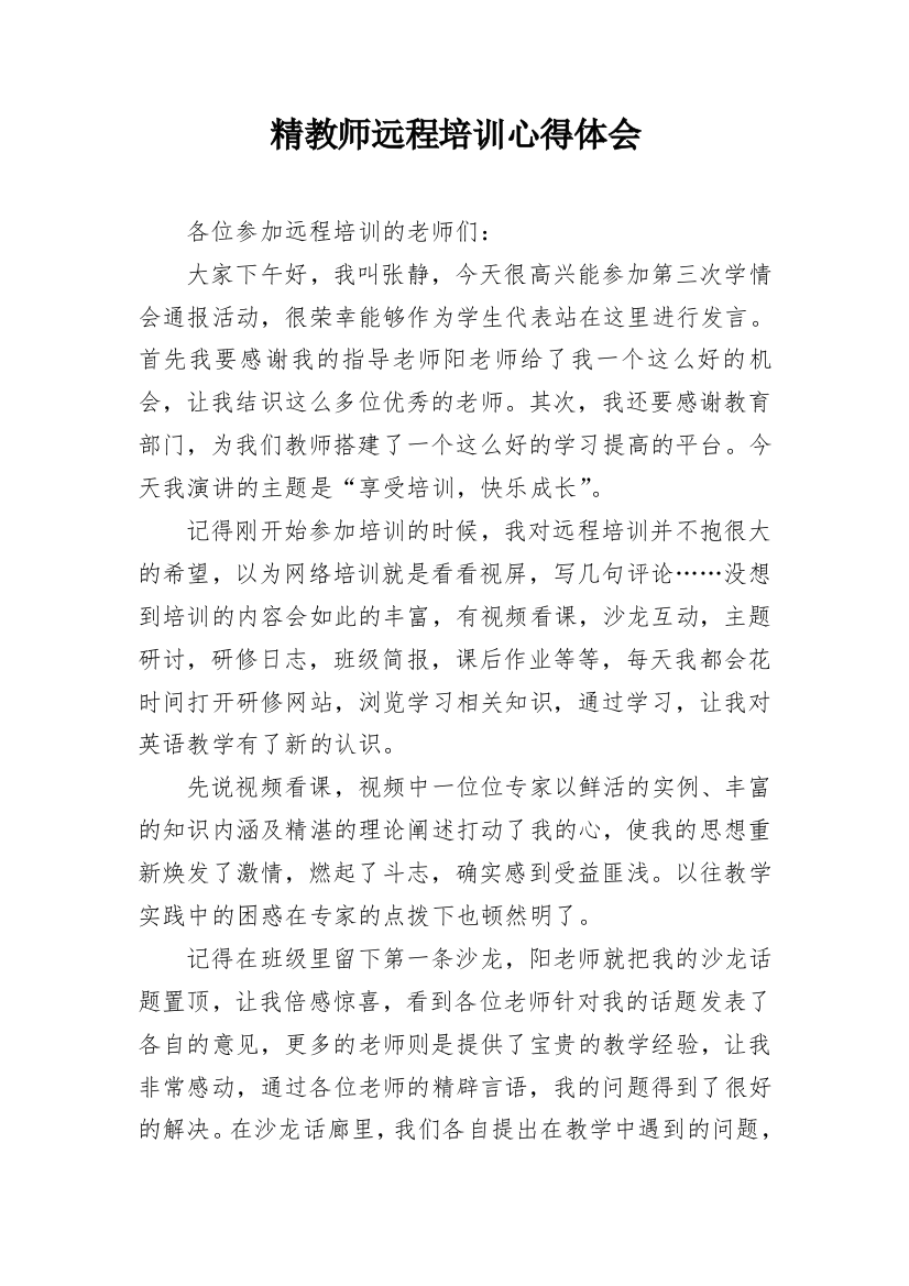 精教师远程培训心得体会