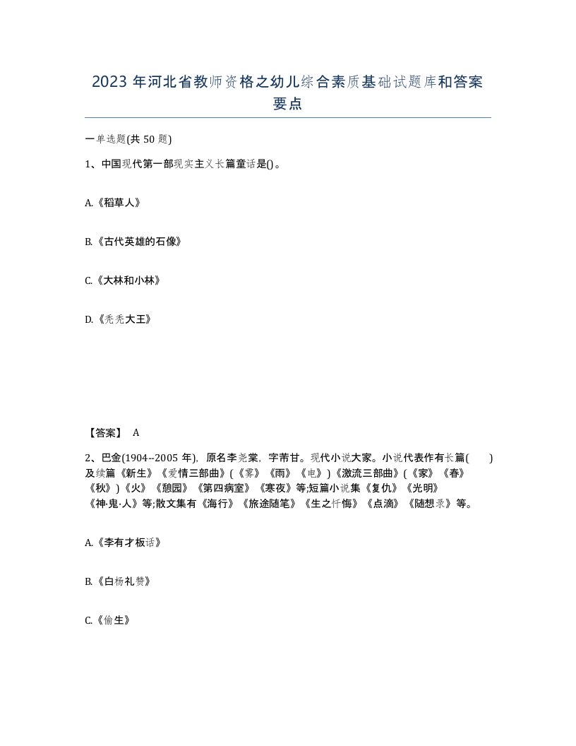 2023年河北省教师资格之幼儿综合素质基础试题库和答案要点