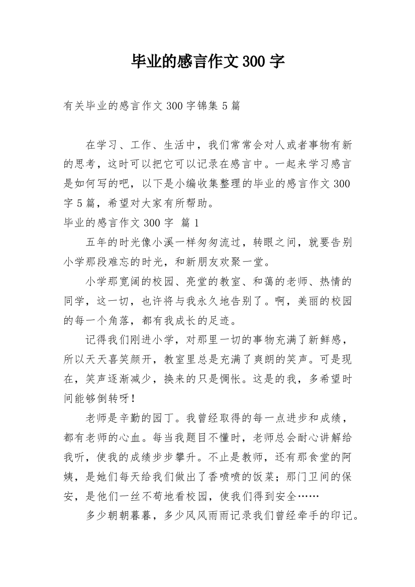 毕业的感言作文300字_98