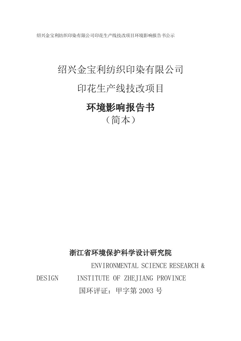 绍兴金宝利纺织印染有限公司印花生产线技改项目环境影响报告书