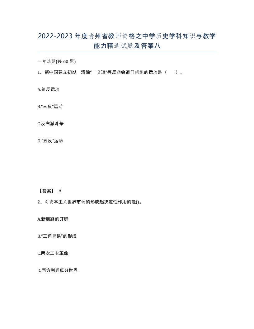 2022-2023年度贵州省教师资格之中学历史学科知识与教学能力试题及答案八