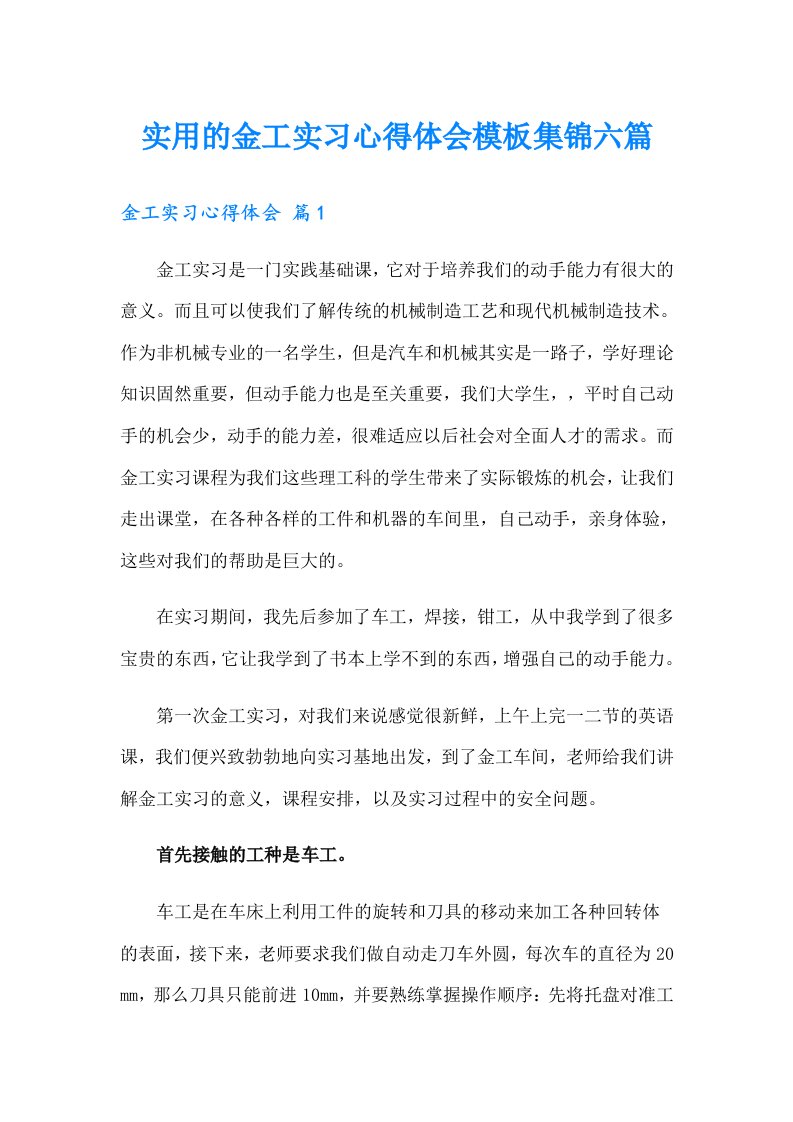 实用的金工实习心得体会模板集锦六篇