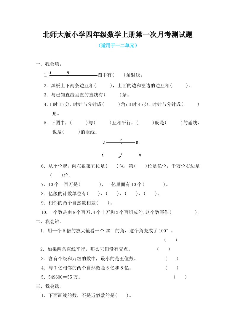 北师大版小学四年级数学上册全册月考测试题及答案（共4套）