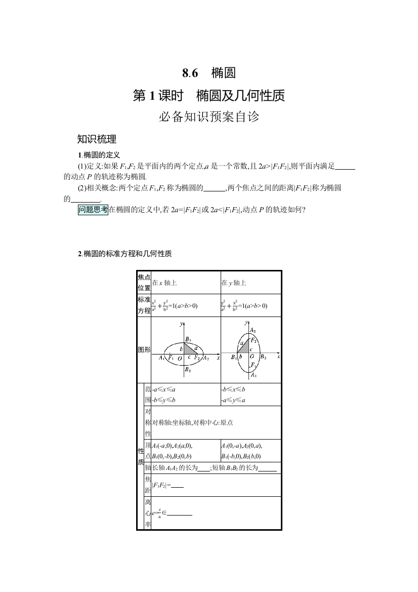 2022高考数学人教B版一轮总复习学案：8-6　椭圆