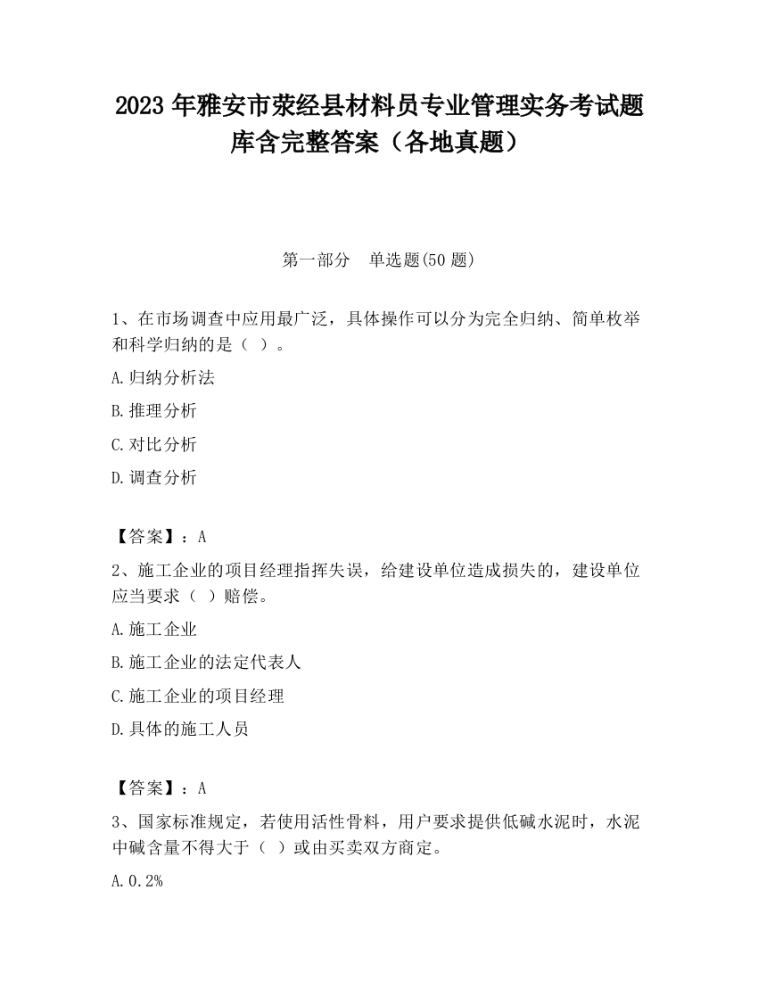 2023年雅安市荥经县材料员专业管理实务考试题库含完整答案（各地真题）