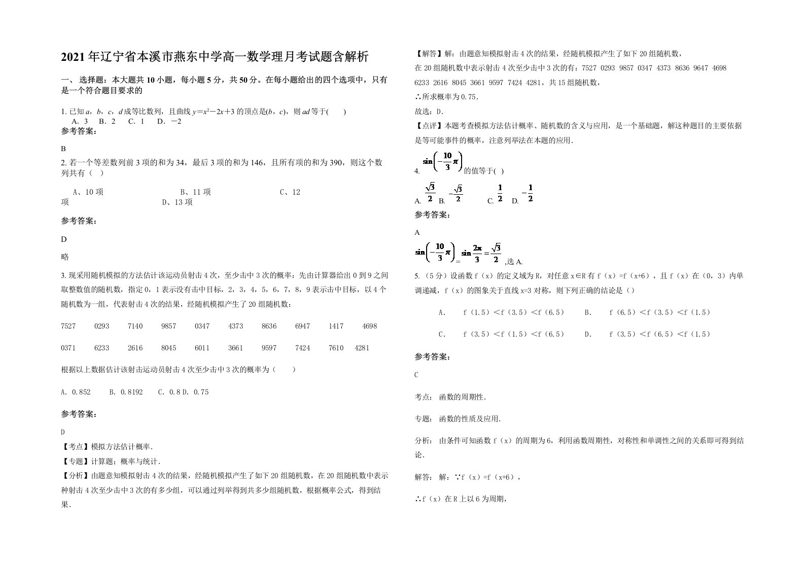 2021年辽宁省本溪市燕东中学高一数学理月考试题含解析