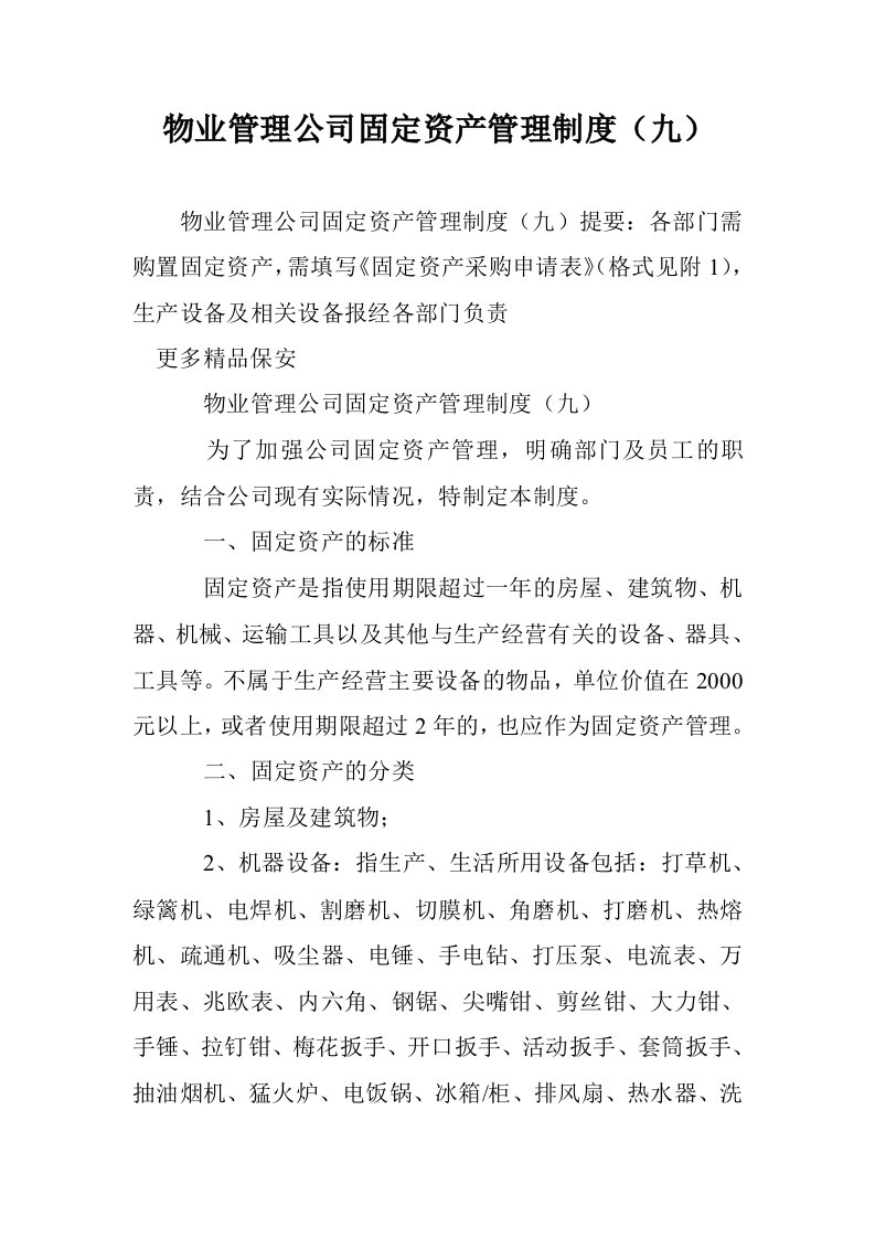 物业管理公司固定资产管理制度（九）