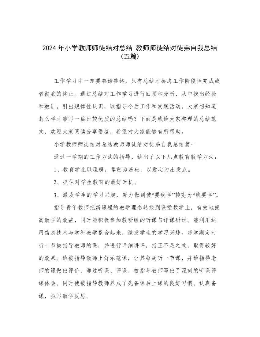 2024年小学教师师徒结对总结