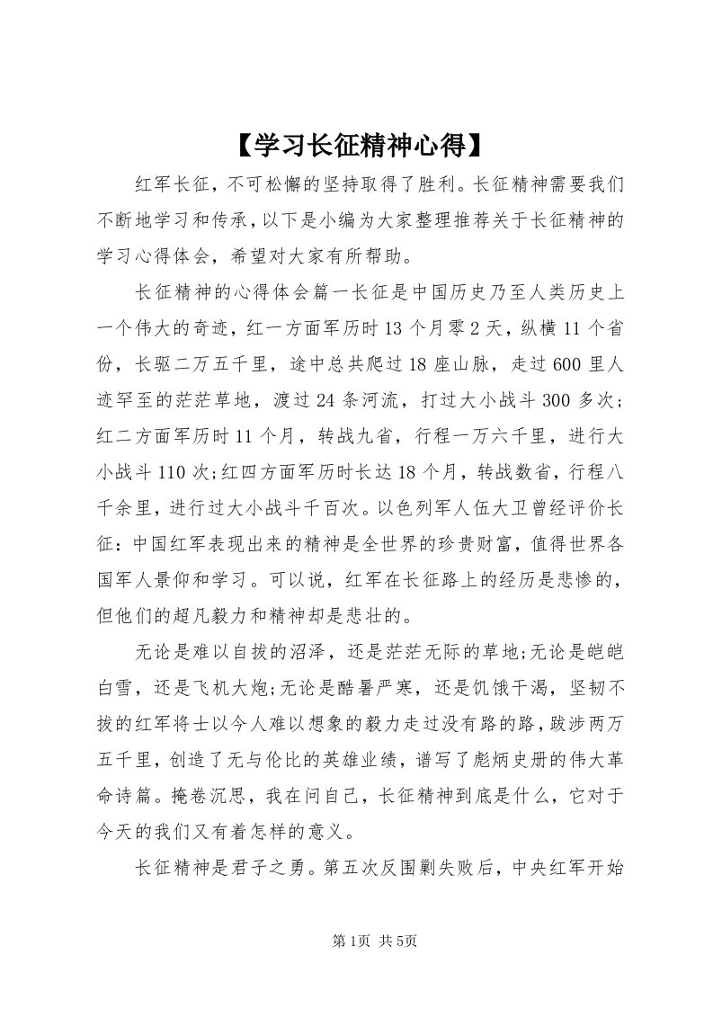 【学习长征精神心得】