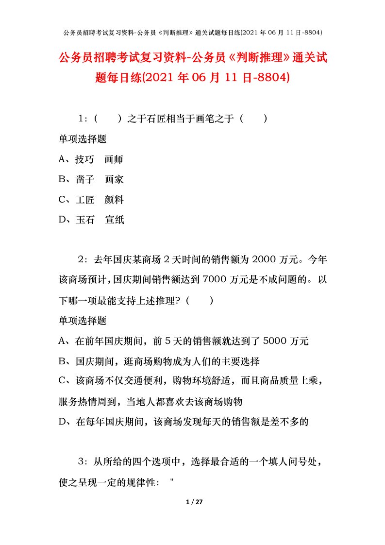 公务员招聘考试复习资料-公务员判断推理通关试题每日练2021年06月11日-8804