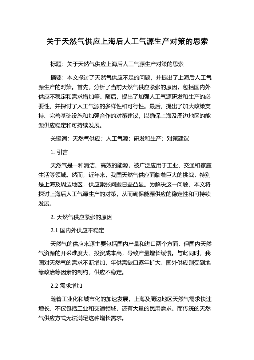 关于天然气供应上海后人工气源生产对策的思索