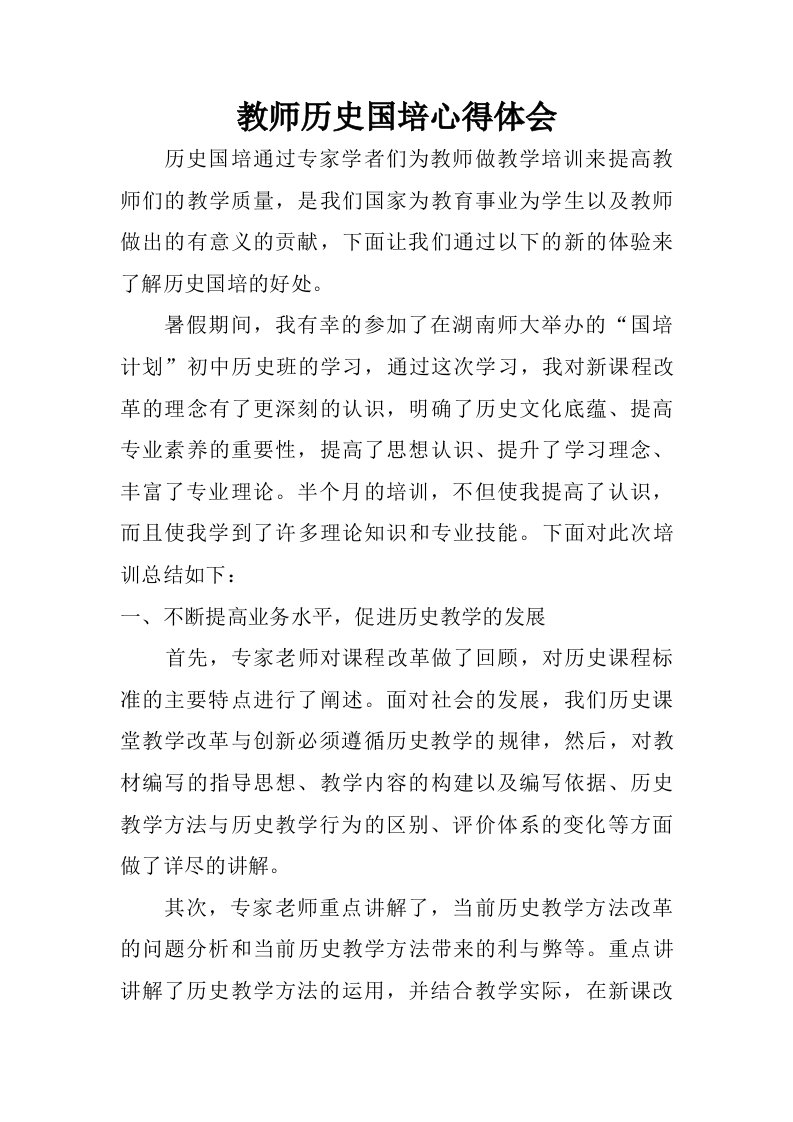 教师历史国培心得体会.doc