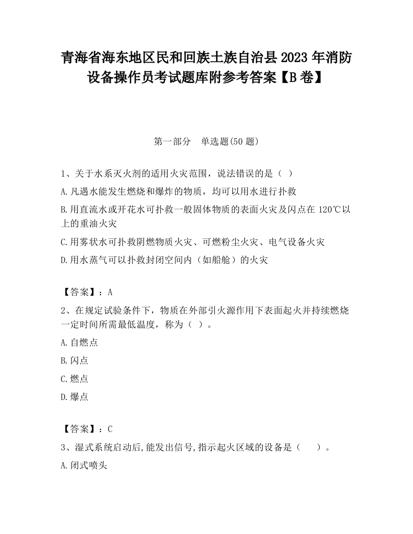 青海省海东地区民和回族土族自治县2023年消防设备操作员考试题库附参考答案【B卷】