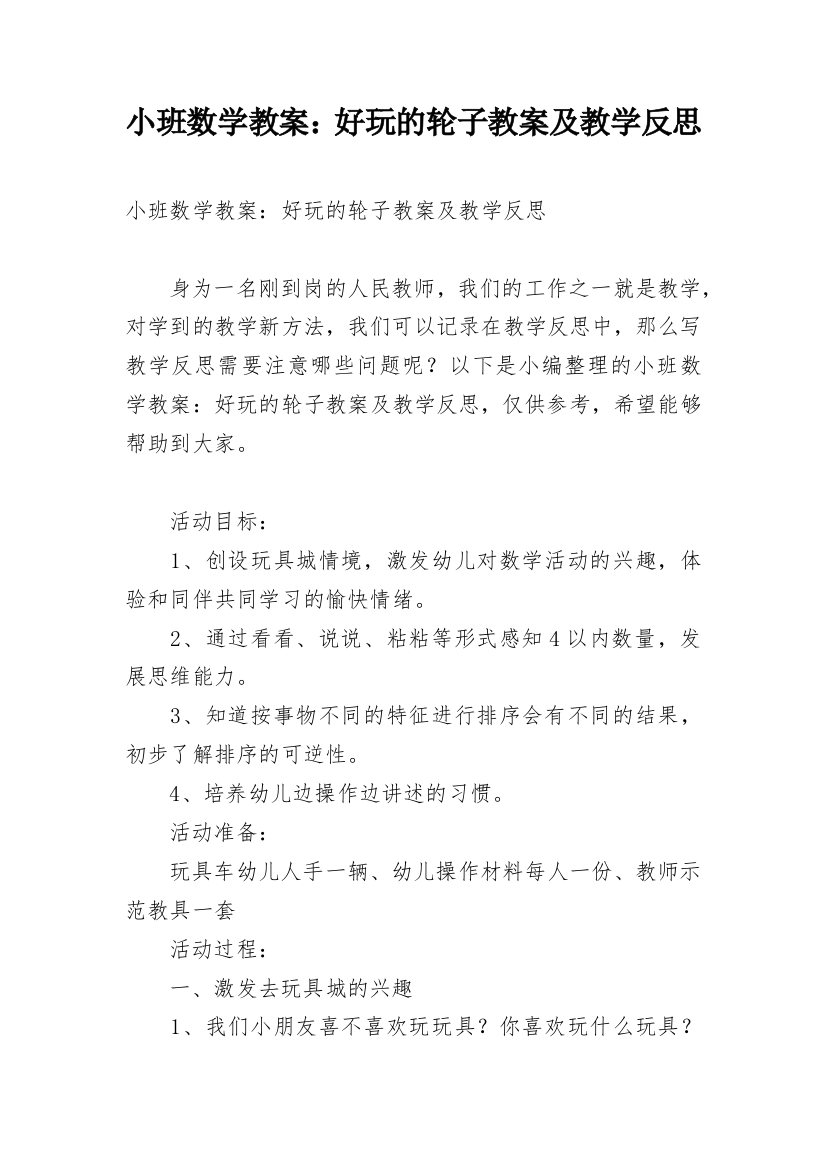 小班数学教案：好玩的轮子教案及教学反思