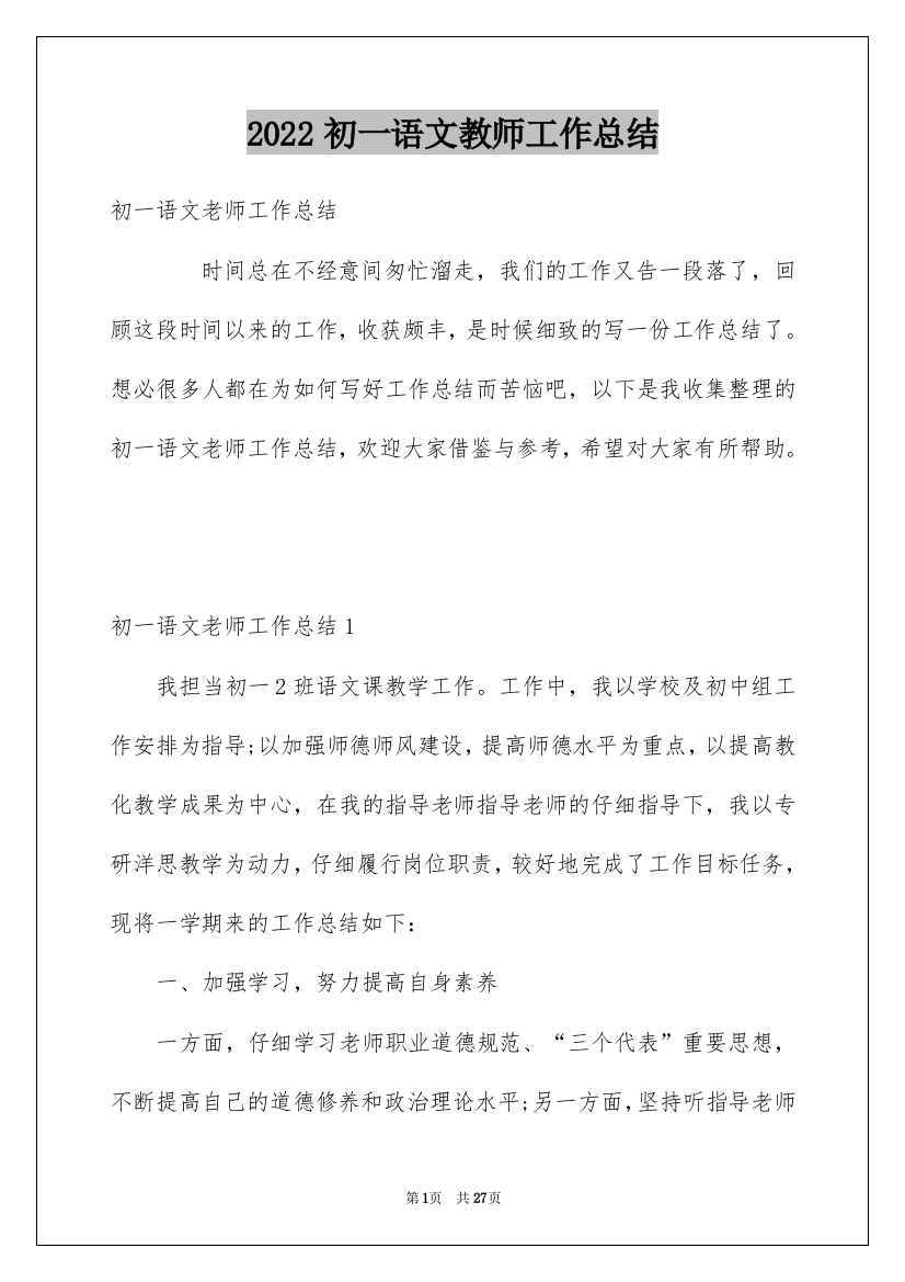 2022初一语文教师工作总结_1