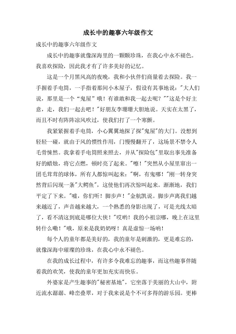 成长中的趣事六年级作文