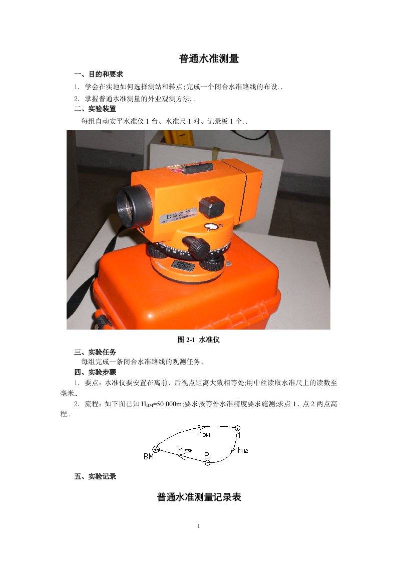 普通水准测量记录表