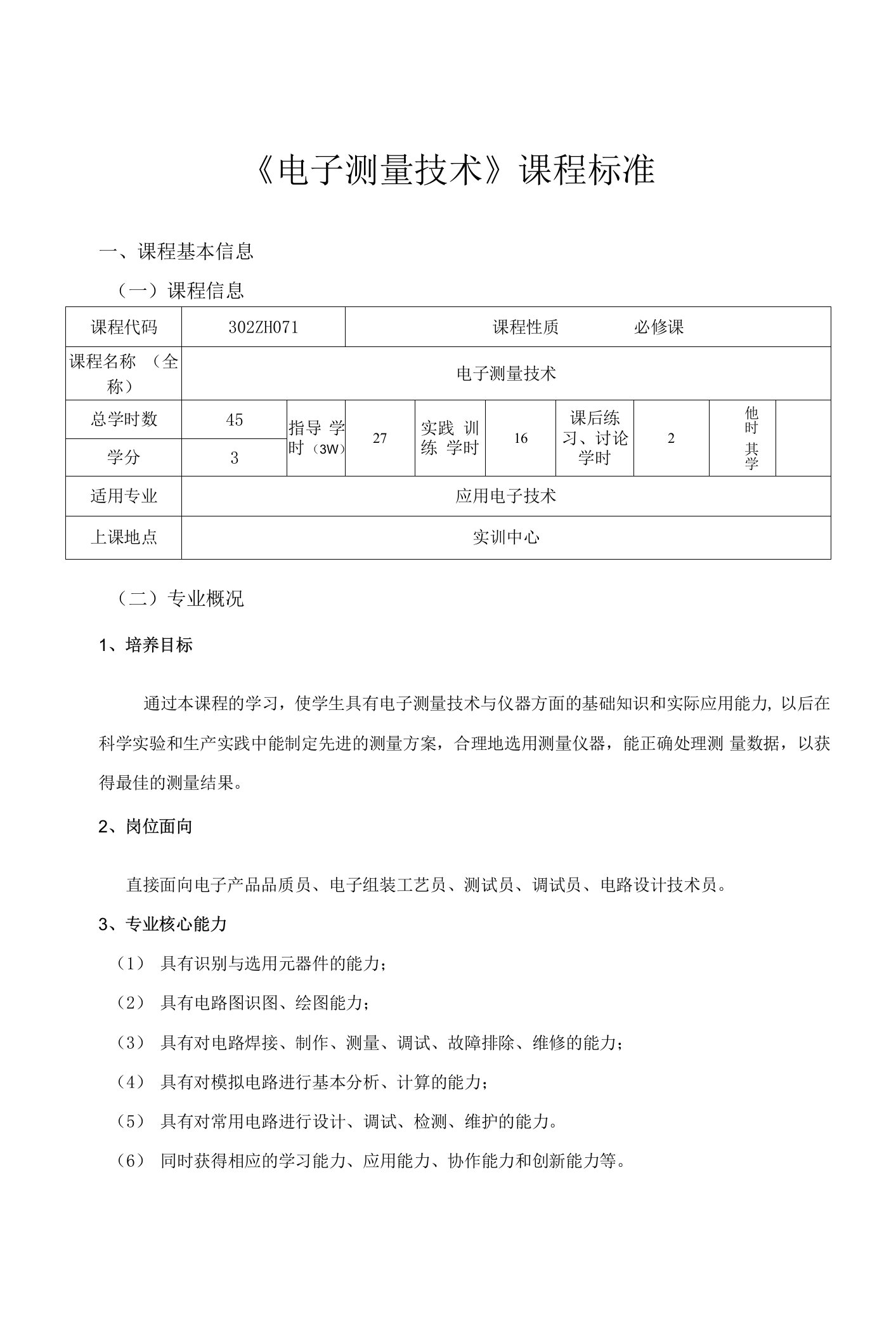 《电子测量技术》课程标准（应用电子技术专业）