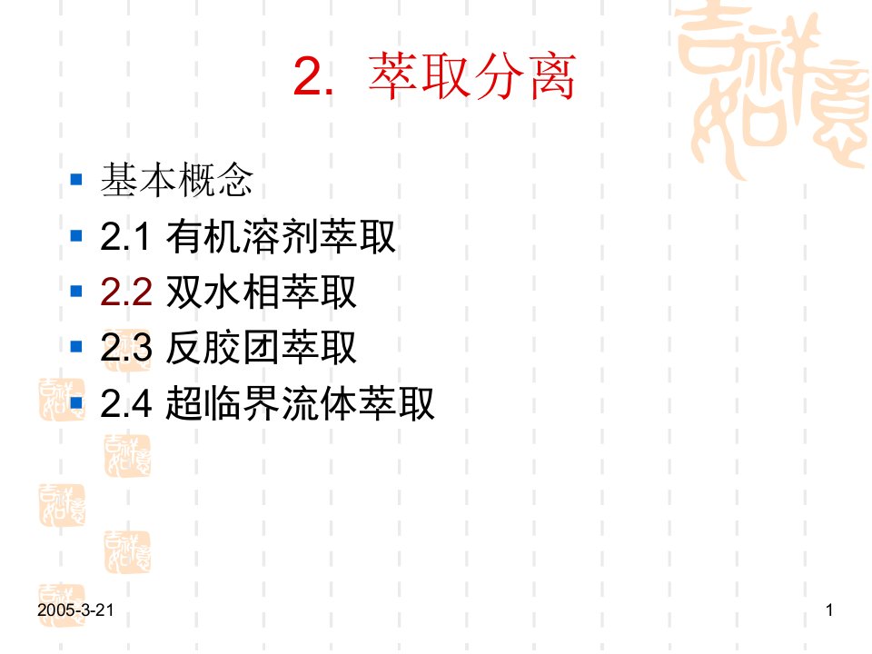 生化分离工程2萃取分离