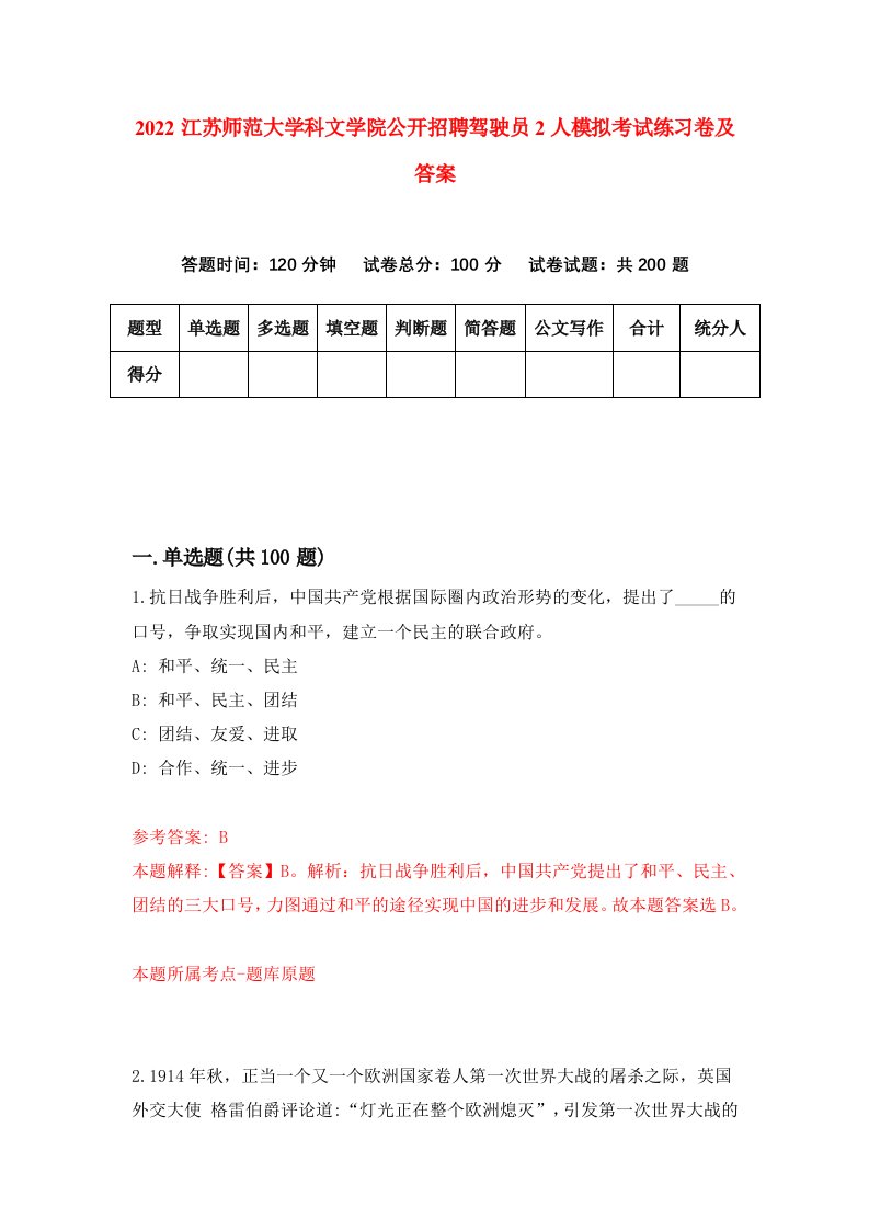 2022江苏师范大学科文学院公开招聘驾驶员2人模拟考试练习卷及答案第7卷