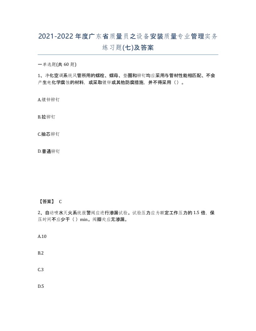 2021-2022年度广东省质量员之设备安装质量专业管理实务练习题七及答案