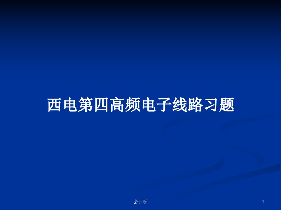 西电第四高频电子线路习题PPT学习教案