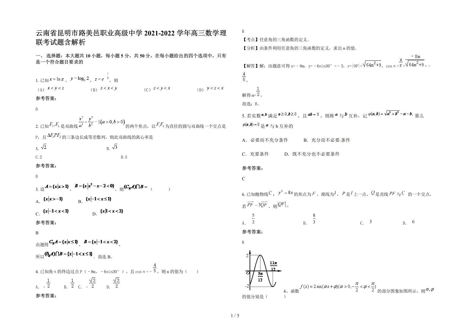 云南省昆明市路美邑职业高级中学2021-2022学年高三数学理联考试题含解析