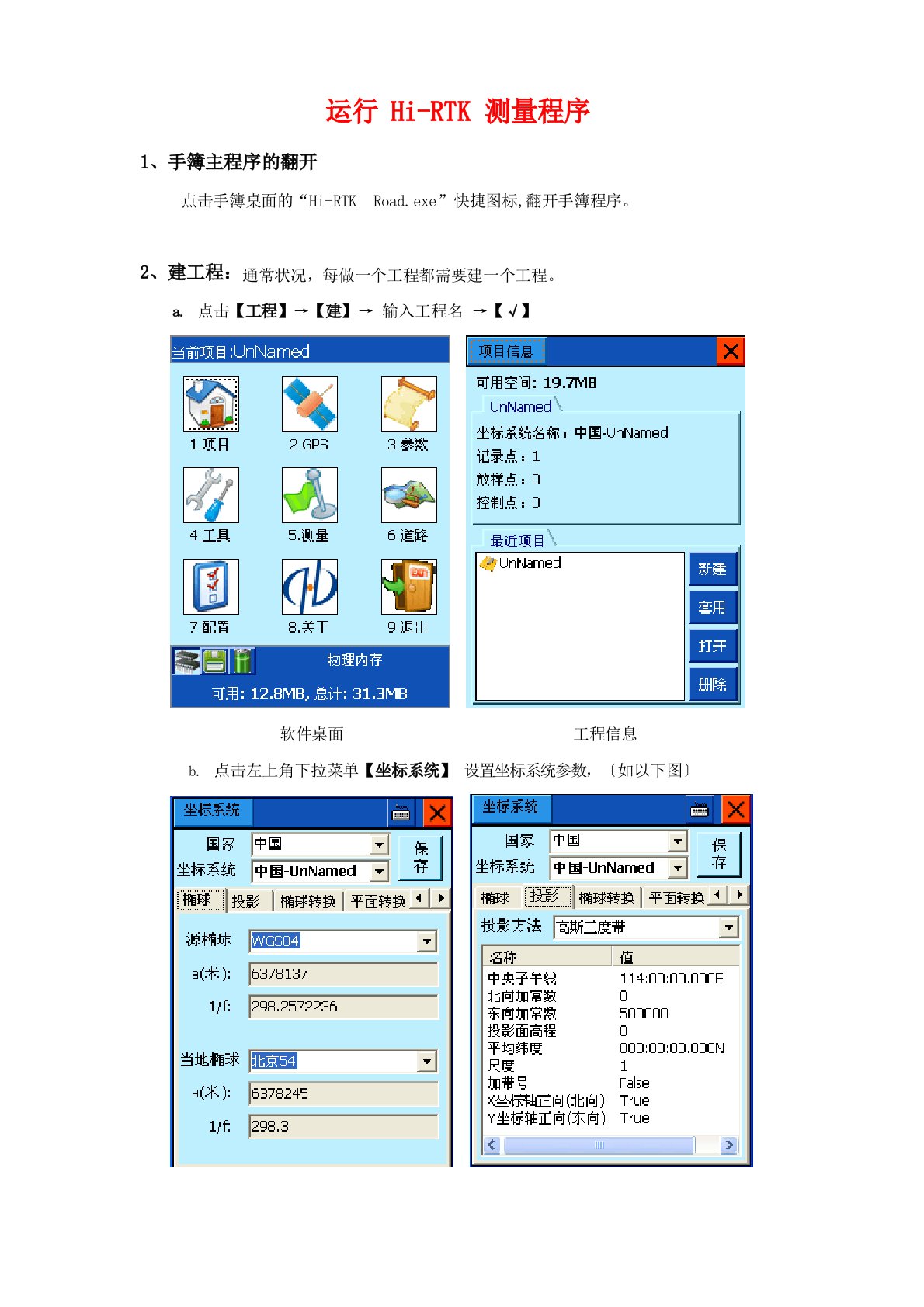 中海达操作规程hi-rtk手簿软件说明书