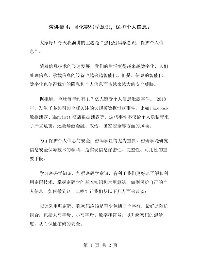 演讲稿4：强化密码学意识，保护个人信息