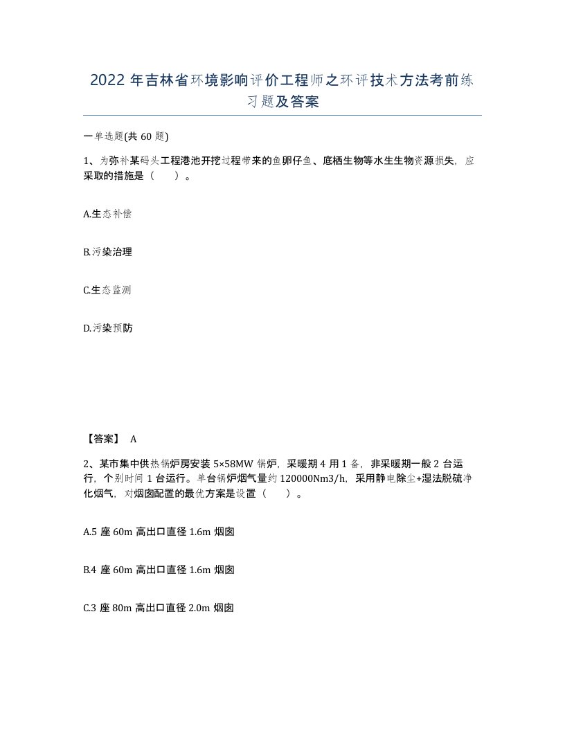 2022年吉林省环境影响评价工程师之环评技术方法考前练习题及答案