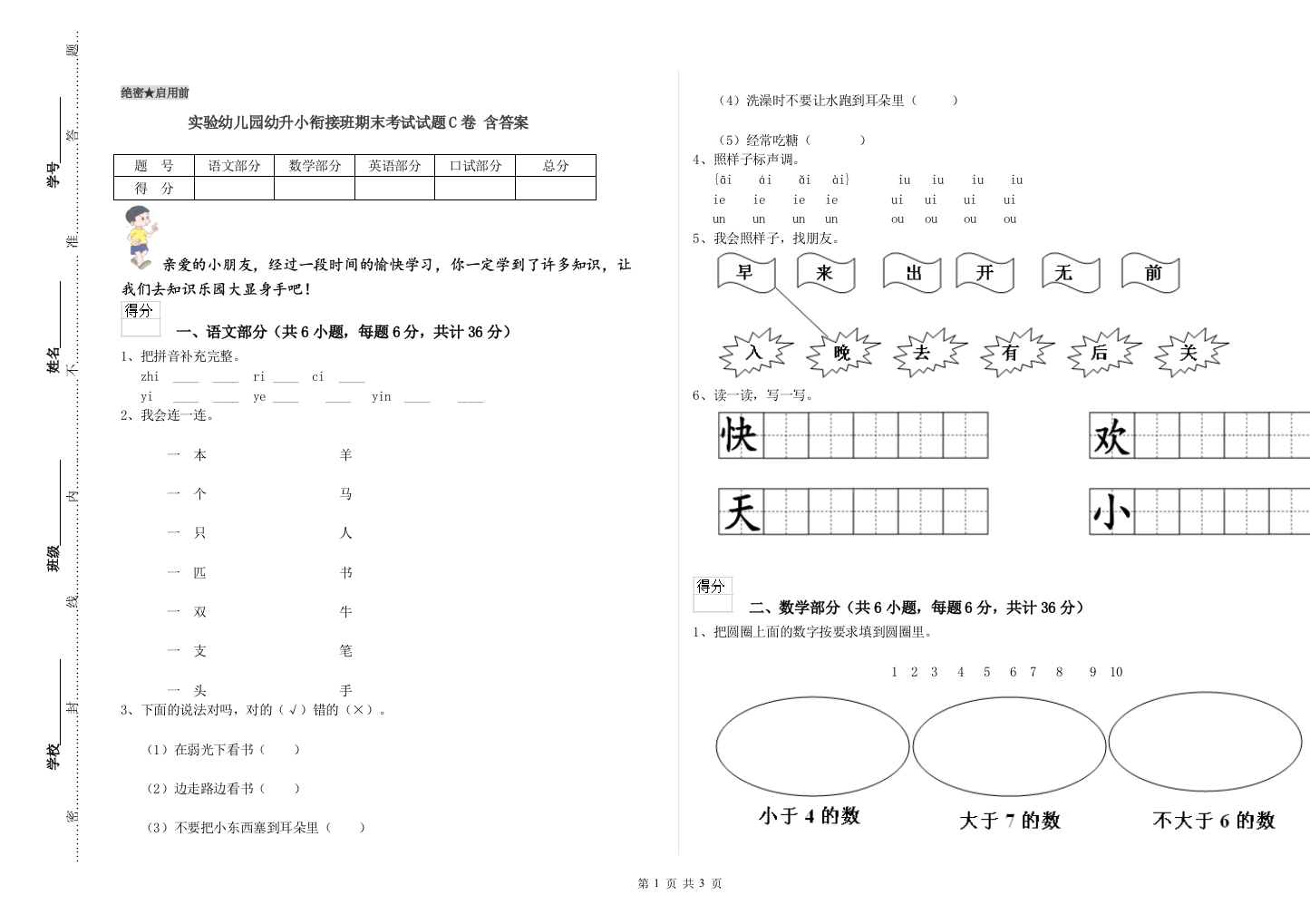 实验幼儿园幼升小衔接班期末考试试题C卷-含答案