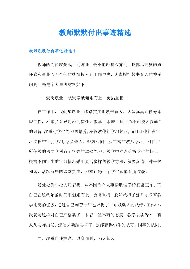 教师默默付出事迹精选