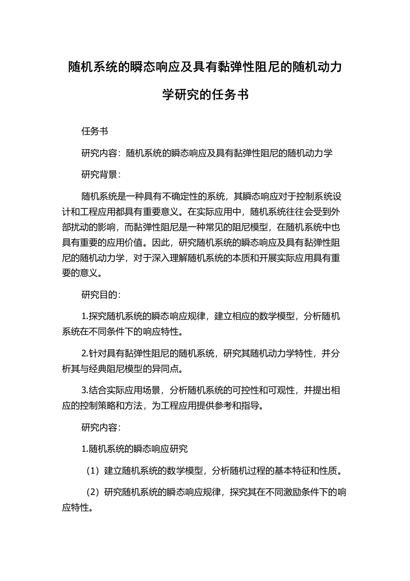 随机系统的瞬态响应及具有黏弹性阻尼的随机动力学研究的任务书