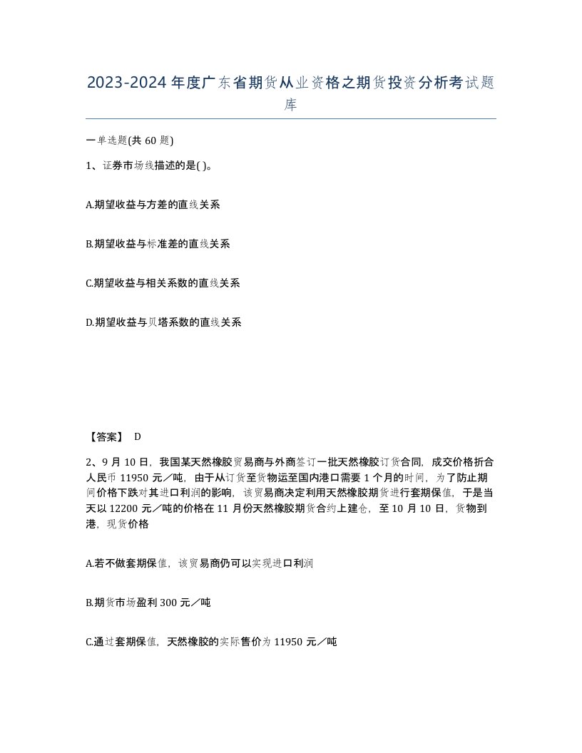 2023-2024年度广东省期货从业资格之期货投资分析考试题库