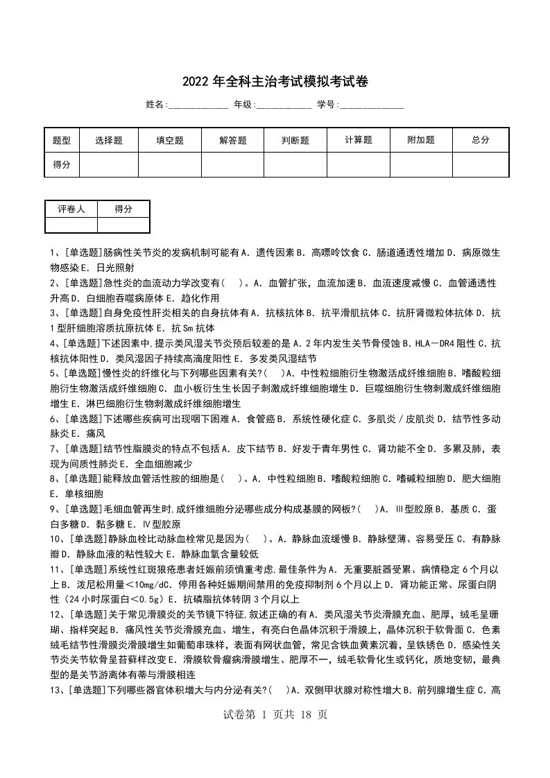 2022年全科主治考试模拟考试卷