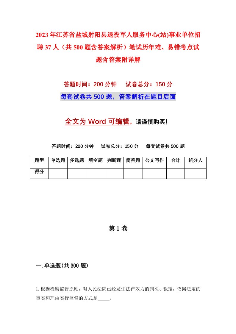 2023年江苏省盐城射阳县退役军人服务中心站事业单位招聘37人共500题含答案解析笔试历年难易错考点试题含答案附详解