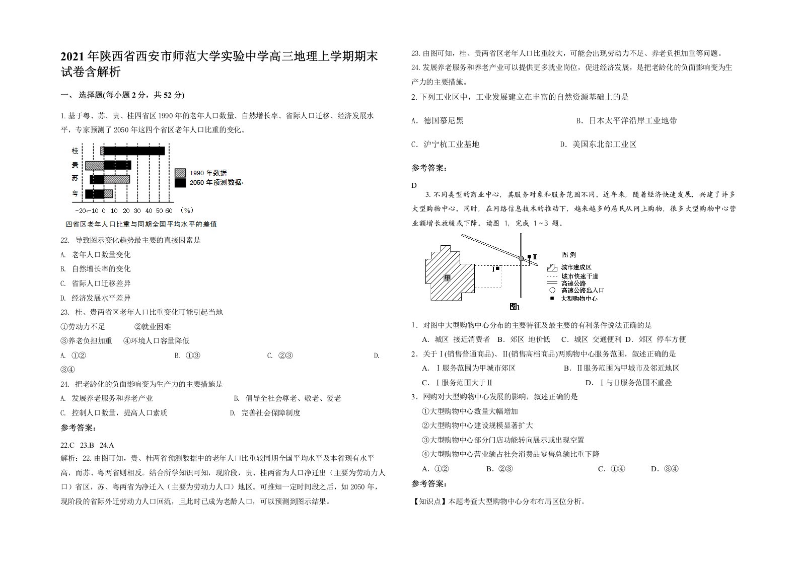 2021年陕西省西安市师范大学实验中学高三地理上学期期末试卷含解析