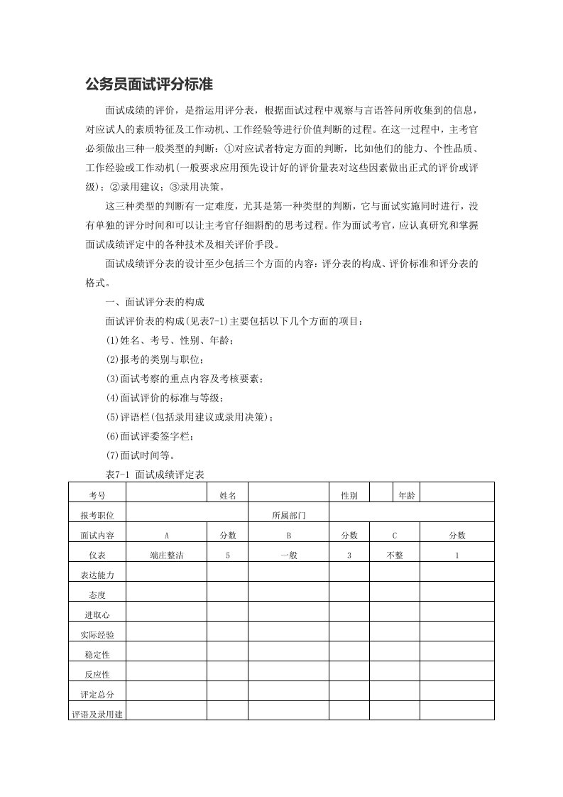 公务员面试评分标准