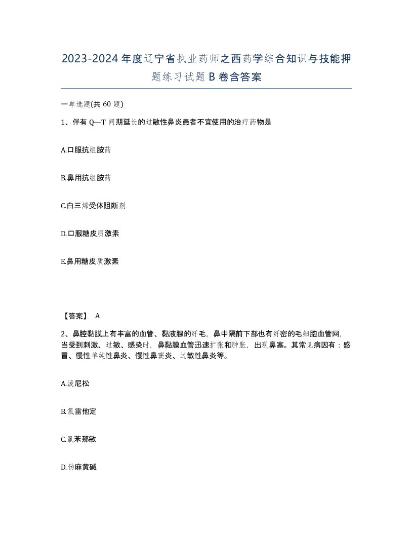 2023-2024年度辽宁省执业药师之西药学综合知识与技能押题练习试题B卷含答案