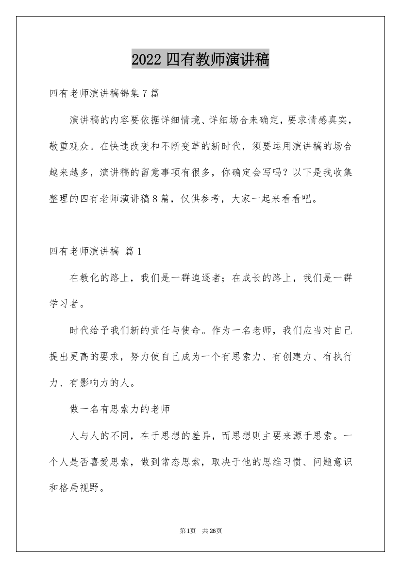 2022四有教师演讲稿_26