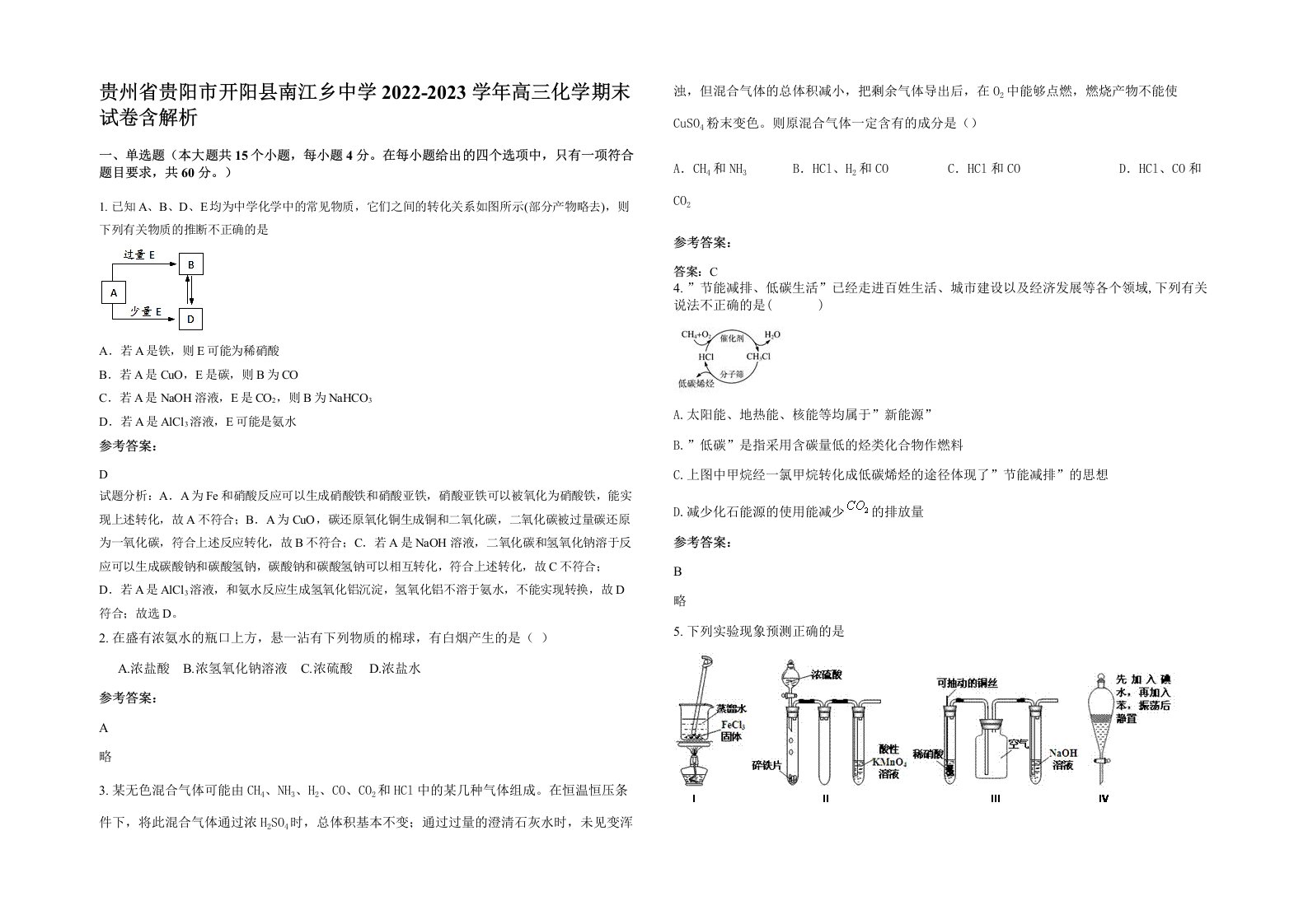 贵州省贵阳市开阳县南江乡中学2022-2023学年高三化学期末试卷含解析