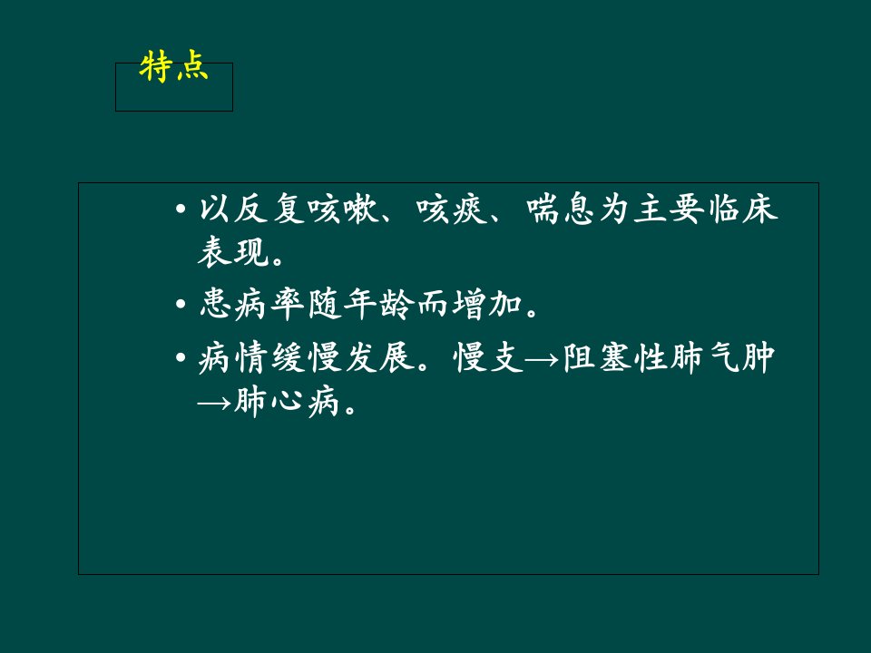 慢支炎肺气肿肺心病呼吸衰竭