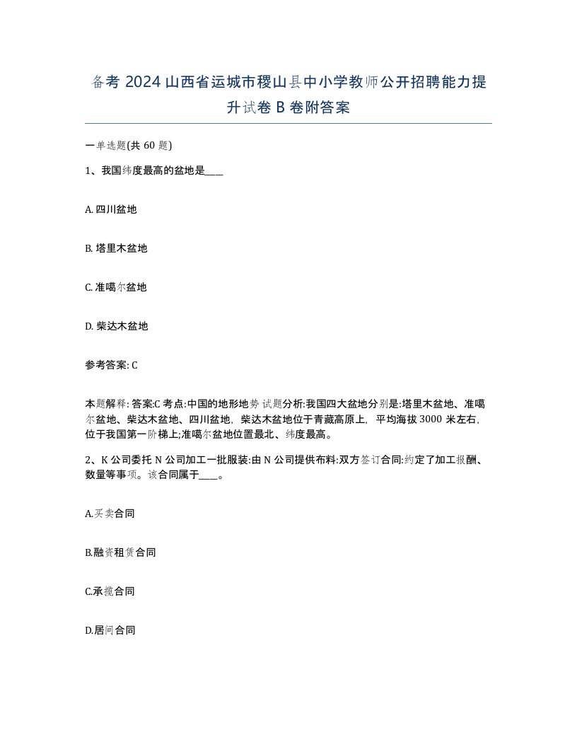 备考2024山西省运城市稷山县中小学教师公开招聘能力提升试卷B卷附答案