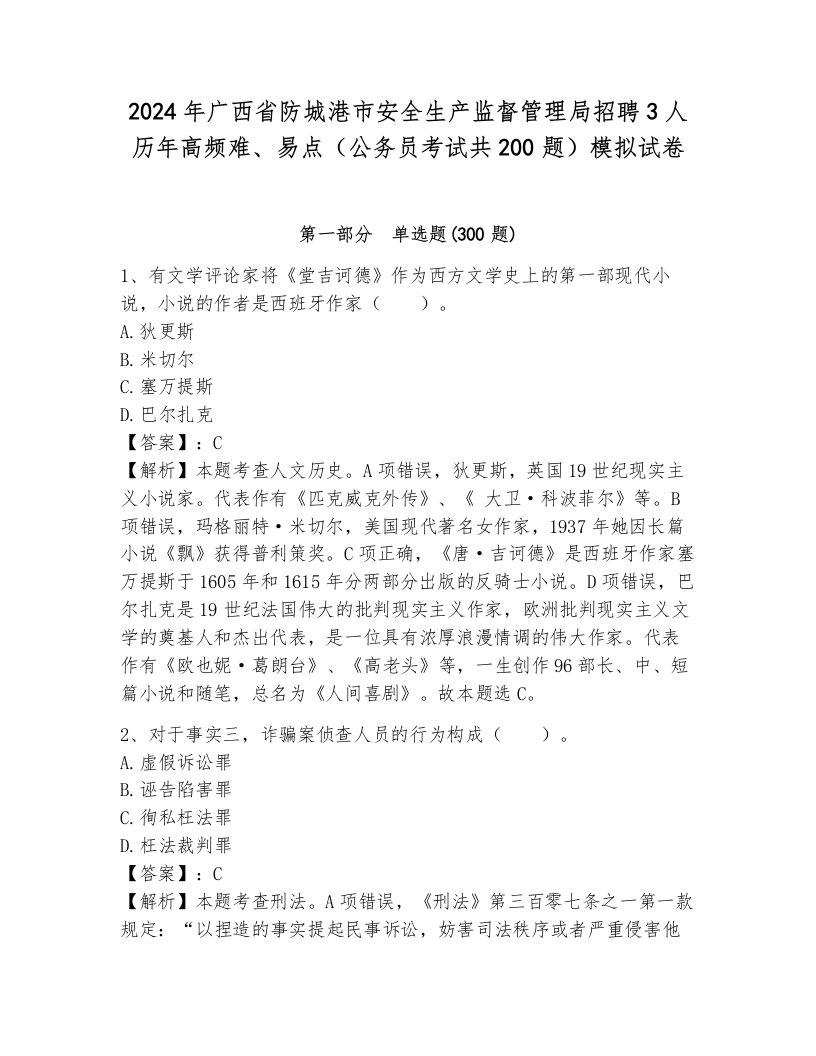 2024年广西省防城港市安全生产监督管理局招聘3人历年高频难、易点（公务员考试共200题）模拟试卷附参考答案（黄金题型）